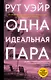 Одна идеальная пара - фото 1
