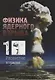Физика ядерного взрыва. В пяти томах. Том 1. Развитие взрыва. 5-е издание, исправленное - фото 1