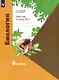 Биология. 8 класс. Рабочая тетрадь № 1 - фото 1