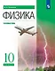 Физика. Углублённый уровень. Учебник. 10 класс - фото 1