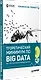 Теоретический минимум по Big Data. Всё что нужно знать о больших данных - фото 2