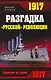 1917.Разгадка "русской" революции - фото 1