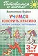Учимся говорить красиво. Речевые зарядки, чистоговорки. 3-7 лет - фото 1