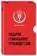 Подарок гениальному руководителю. Миссия лидера (комплект из 3 книг) - фото 3
