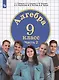 Алгебра. 9 класс. Учебник. В двух частях. Часть 2 - фото 3