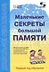 Маленькие секреты большой памяти Методическое пособие 1-й год обучения (мДО) Пчелкина - фото 1