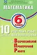 ФИОКО. Математика. 6 класс. 10 вариантов итоговых работ для подготовки к Всероссийской проверочной работе - фото 1