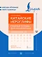 Китайские иероглифы. Рабочая тетрадь для начинающих. Уровни HSK 1-2. Версия экзамена 3.0 - фото 5