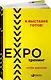 К выставке готов! Экспотренинг - фото 1