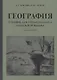 География. Учебник для 3 класса начальной школы. Часть 1 - фото 1