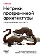 Метрики программной архитектуры. Кейсы, повышающие качество ПО - фото 1