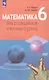 Математика. Наглядная геометрия. 6 класс. Учебник - фото 4
