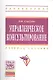 Управленческое консультирование: Учеб. пособие. - фото 1