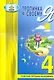 Тропинка к своему Я. Рабочая тетрадь учащегося. 4 класс.- 3-е изд. - фото 1
