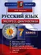 Экспресс-диагностика. Русский язык. 7 класс - фото 1