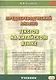 Предпереводческий анализ текстов на китайском языке: учебник - фото 1
