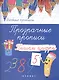 Прозрачные прописи: пишем цифры дп - фото 1