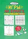 Игры на бумаге.Мостики,балда,виселица дп - фото 1