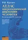 Атлас микроскопической анатомии человека. Учебное пособие для студентов медицинских и биологических специальностей вузов - фото 1