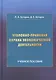 Уголовно-правовая охрана экономической деятельности: Учебное пособие - фото 1