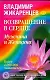 Возвращение в Сердце. Мужчина и Женщина - фото 1