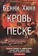 Кровь на песке. (об Израиле) - фото 1