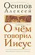 О чем говорил Иисус? По Евангелию от Матфея - фото 1