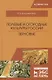 Полевые и огородные культуры России. Зерновые. Монография - фото 1