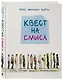Квест на смысл - фото 3