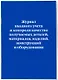 Журнал входного учета и контроля качества получаемых деталей, материалов, изделий, конструкций и оборудования - фото 3