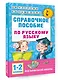 Справочное пособие по русскому языку. 1-2 классы - фото 3