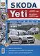 Skoda Yeti (c 2009 года, рейстайлинг с 2013 года). Эксплуатация, обслуживание, ремонт : практическое руководство - фото 1
