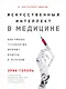 Искусственный интеллект в медицине: Как умные технологии меняют подход к лечению - фото 1