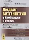 Людвиг Витгенштейн в Кембридже и России: Документальная биография - фото 1