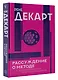 Рассуждение о методе. Хрестоматия - фото 3
