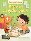 Игры для запуска речи. 1+ - фото 1