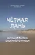 Черная лань, бегущая по пене океанского прибоя - фото 1