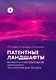 Патентные ландшафты. Разработка и использование для анализа технологических трендов - фото 1