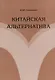 Китайская альтернатива - фото 1
