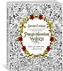 Рождественские чудеса. Книга для творчества и вдохновения - фото 2