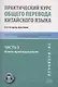 Практический курс общего перевода китайского языка. Универсальный мультимедийный профессионально ориентированный учебно-методический комплекс. В 3 частях. Часть 3. Книга преподавателя - фото 1