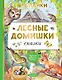 Лесные домишки. Сказки - фото 1