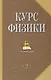 Курс физики: Учебник для вузов. В 2 т. Т. 2. 4-е изд., стер. - фото 1