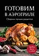 Готовим в аэрогриле. Сборник лучших рецептов - фото 1