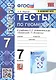 Тесты по геометрии. 7 класс. К учебнику Л. С. Атанасяна и др. "Геометрия. 7-9 классы" - фото 1
