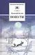 Повести - фото 1