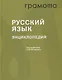 Русский язык. Энциклопедия - фото 1