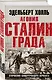 Агония Сталинграда. Откровения панцергренадера Вермахта - фото 3