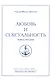Любовь и сексуальность. Книга вторая. Том 15 - фото 1