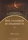Посланники Всевышнего. Часть 3. Учебное пособие - фото 1